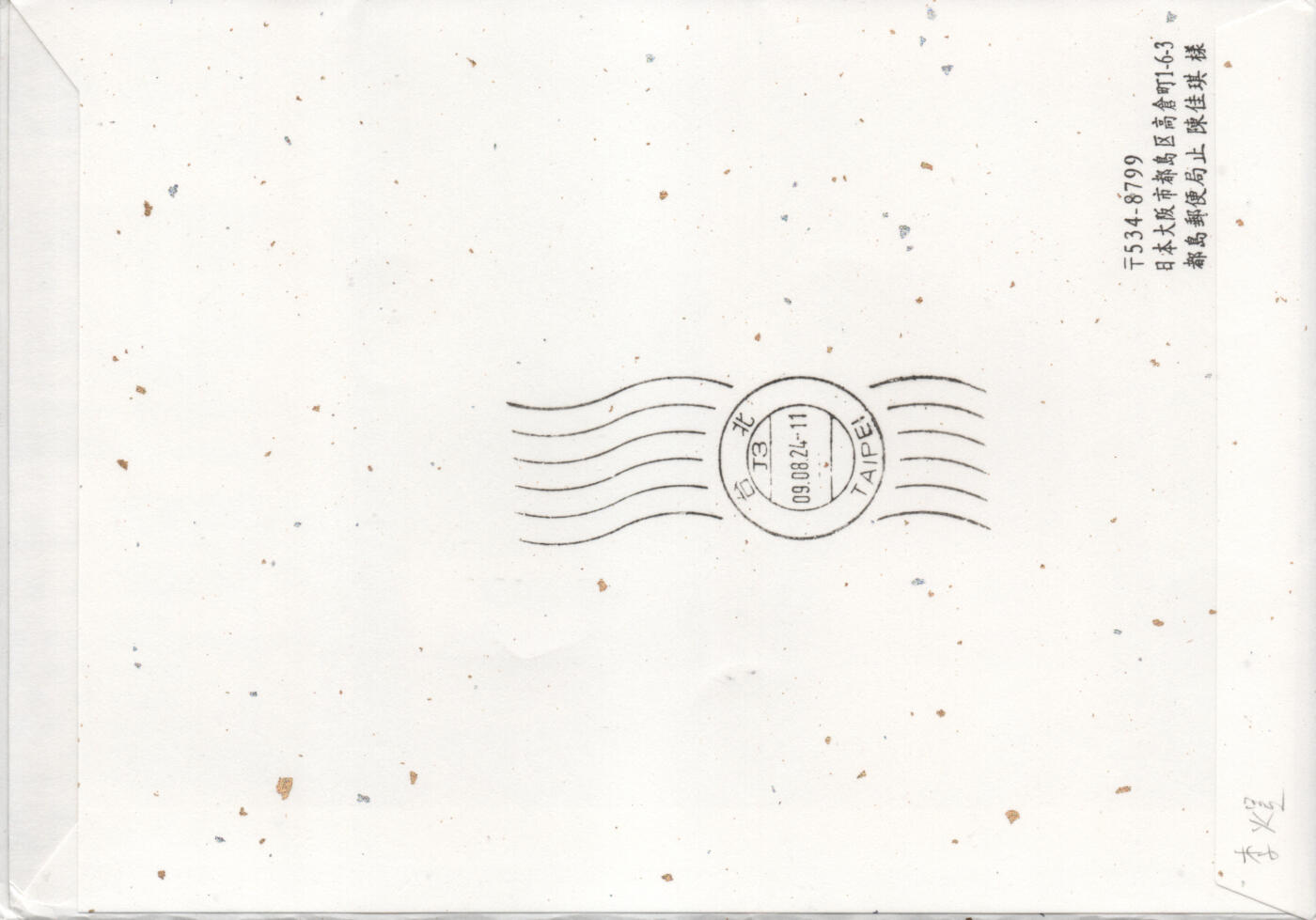 2026年03月14日19:30海外、大陆、澳门、香港邮政精品首日实寄封拍卖专场 2024日本《日本土耳其外交关系建立100周年》日本信封首日实寄封