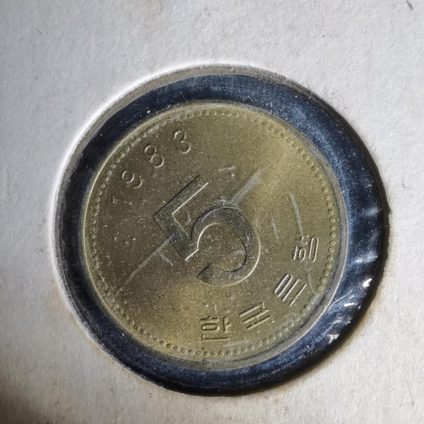 沼泽如烟--第1017场 韩国1983年五元