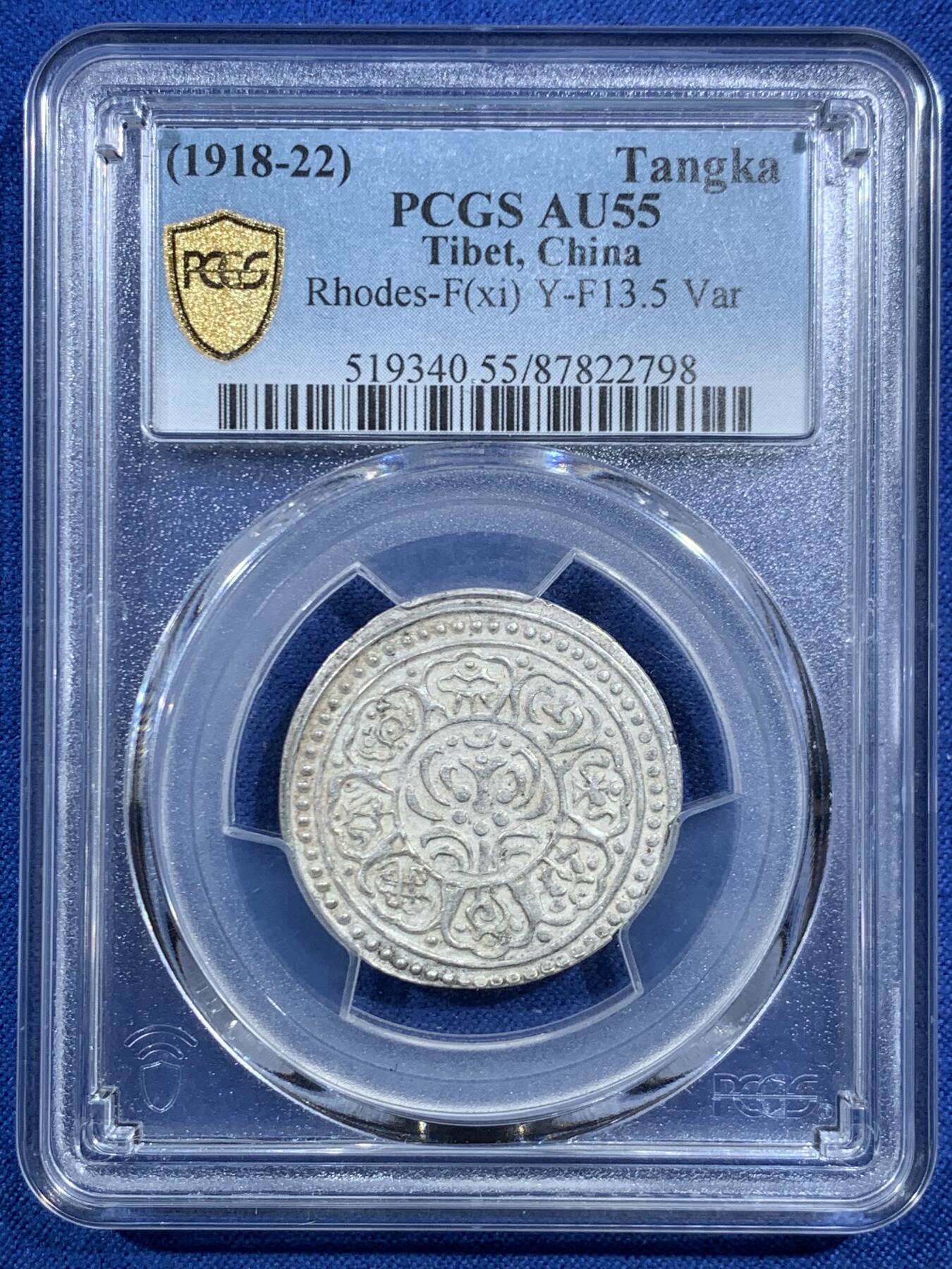 《竞宝斋》第469场 周日，周一 2场连拍 （全场包邮）欢迎送拍 PCGS AU55 西藏章嘎银币，白亮带光美品，异域特色十足