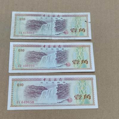 PCAI钱币  10-773  钱币证章古籍小专场 - 外汇券一组