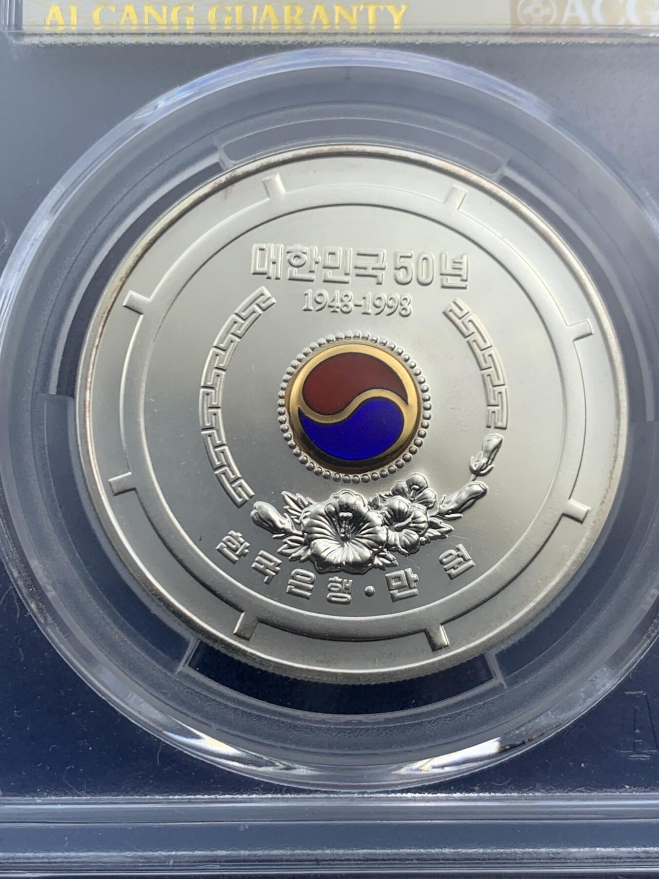 《竞宝斋》第469场 周日，周一 2场连拍 （全场包邮）欢迎送拍 ACG MS67 韩国 1998年 韩国建国五十周年纪念银币 22.5g 925银，含镀金红蓝珐琅，非常漂亮