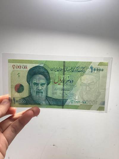 伊朗1万里亚尔2个版本全新保真  错版移位！