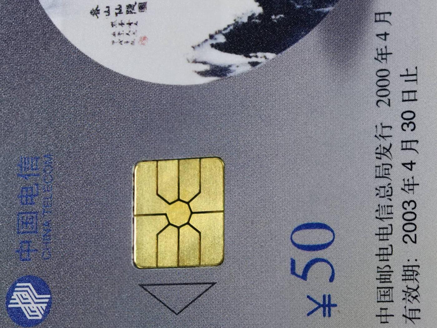公藏第62期裸卡拍卖 电信IC新卡（IC-52   大理石）5全无封套广东版，芯片光亮，卡品好。