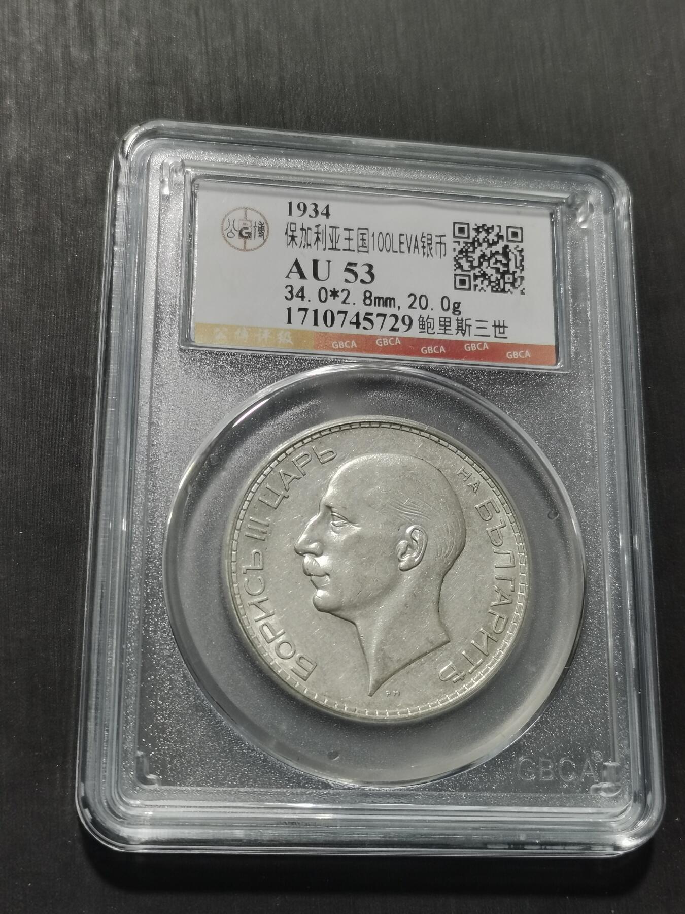 天下钱庄专场欢迎参拍 保加利亚100列弗银币