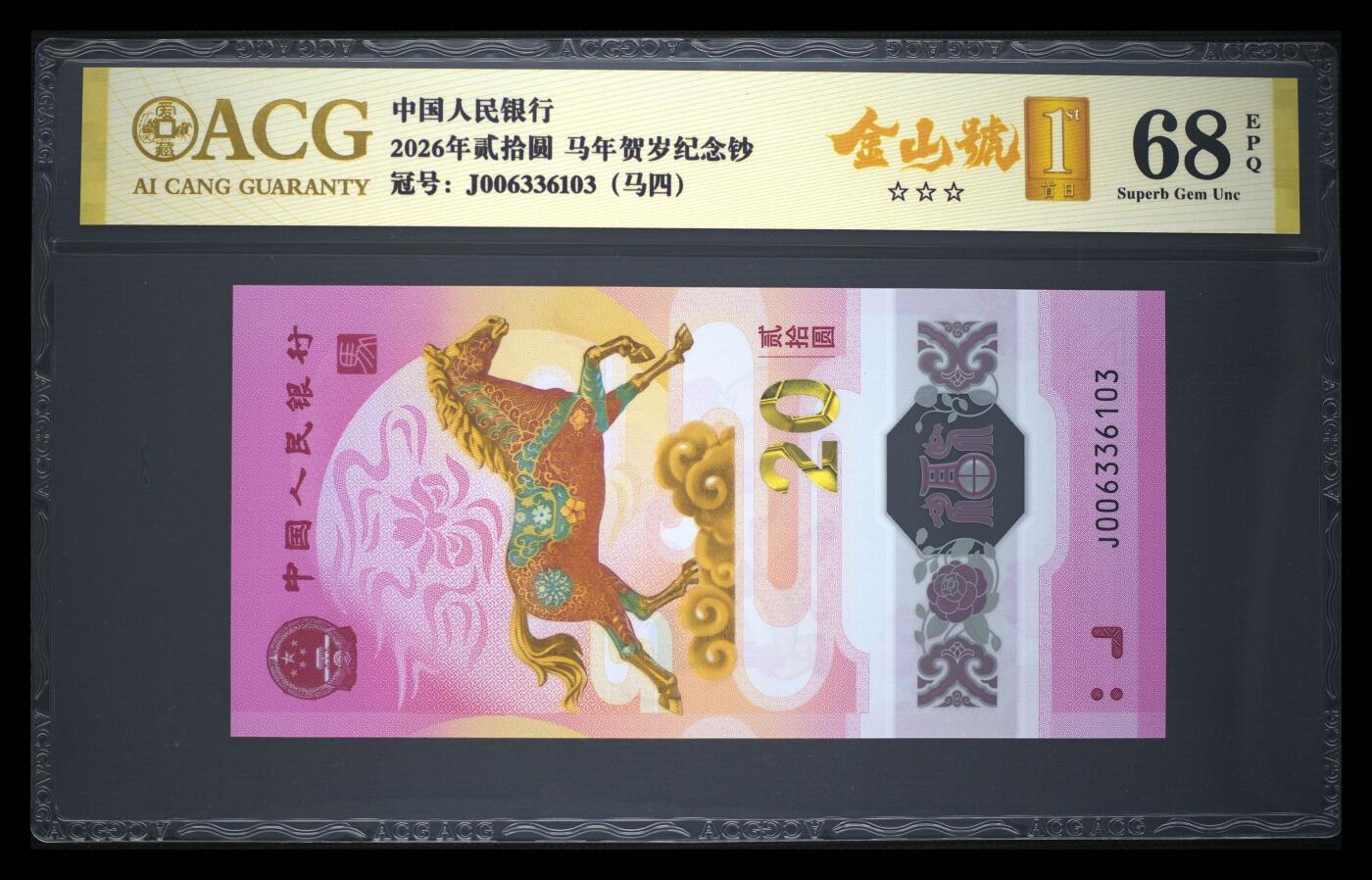 爱藏评级2026年马年贺岁纪念钞首日标马四金山号