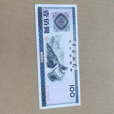 PCAI钱币  10-773  钱币证章古籍小专场 - 外汇券壹佰