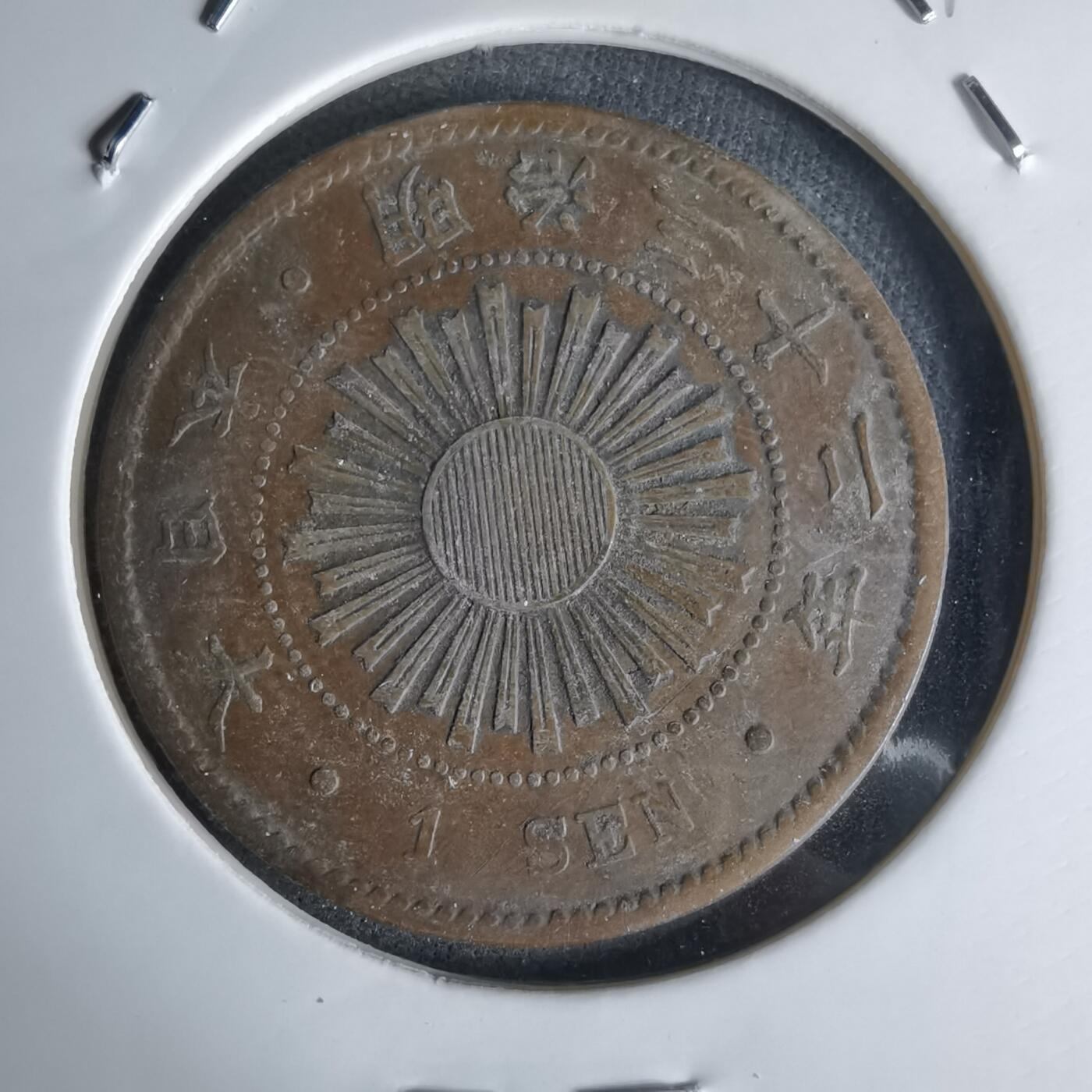 沼泽如烟--第1018场 明治三十二年稻一钱