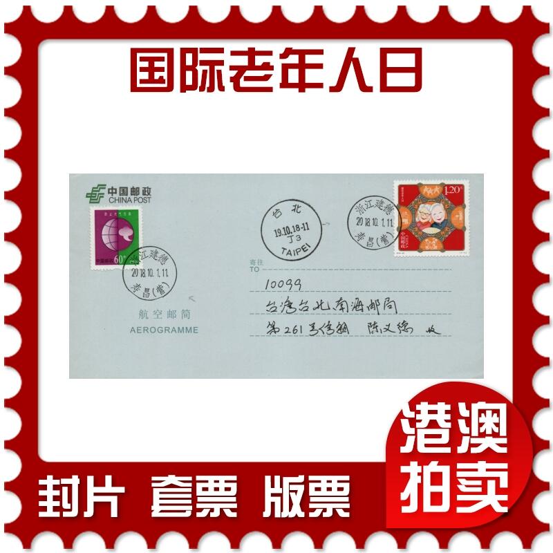 2026年03月14日19:30海外、大陆、澳门、香港邮政精品首日实寄封拍卖专场 2018中国《国际老年人日》自然封首日实寄封