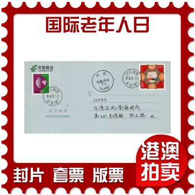 2026年03月14日19:30海外、大陆、澳门、香港邮政精品首日实寄封拍卖专场 - 2018中国《国际老年人日》自然封首日实寄封