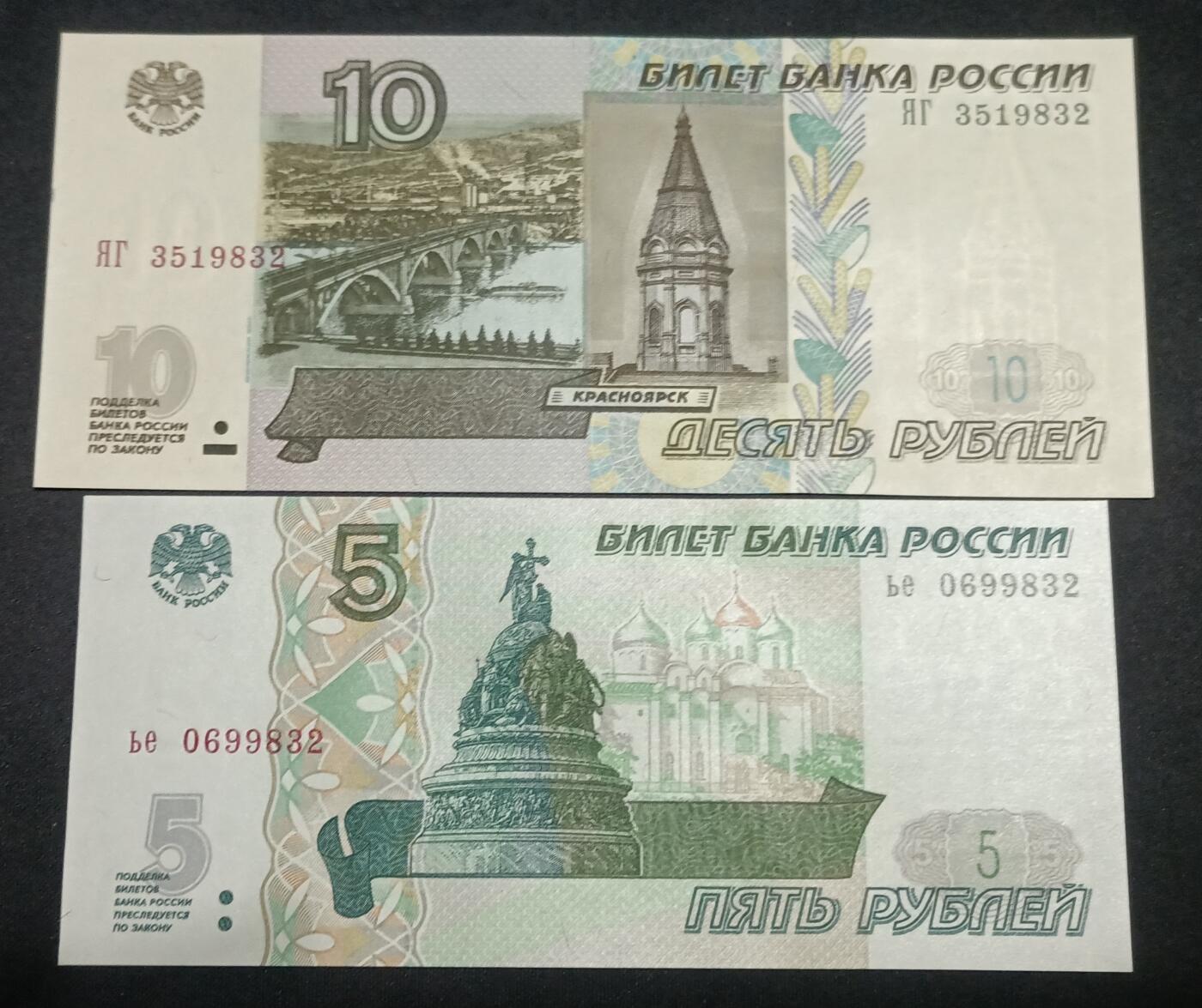 【游宝拍卖】丙午马年第10期 俄罗斯-10卢布/5卢布【尾四同9832 全新UNC】