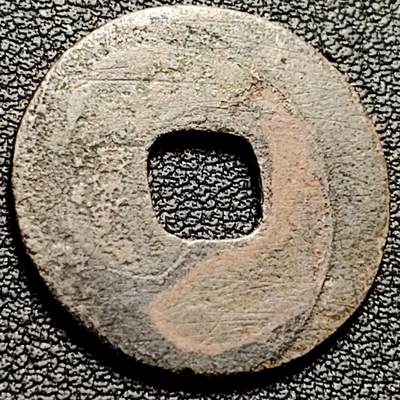 泉币菌-第206场-拍品多 请提前出价 宋 绍圣元宝 篆书 声音没问题