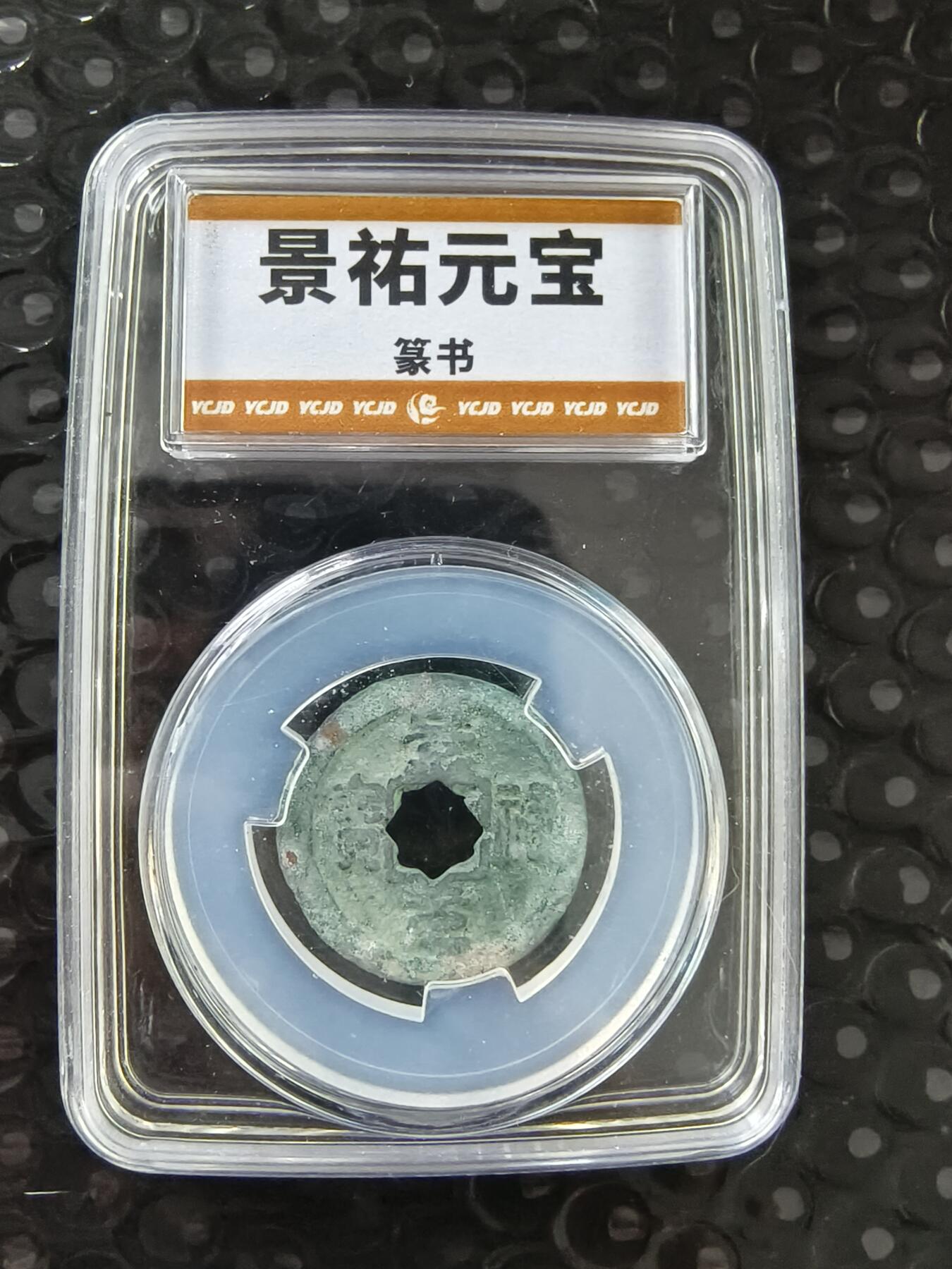 逸泉钱币2026A年十七场历代古钱世界纸钞纪念币钱币专场A2575-3175  29-68 景佑元宝篆书