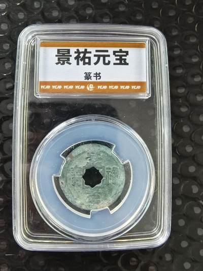 逸泉钱币2026A年十七场历代古钱世界纸钞纪念币钱币专场A2575-3175  29-68 - 景佑元宝篆书