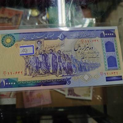 世界钱币～微拍第238期暨2026年第19期  部分尾货整理陆续低价起拍清仓 - 1981年伊朗10000 第三签名（134c）全新绝品