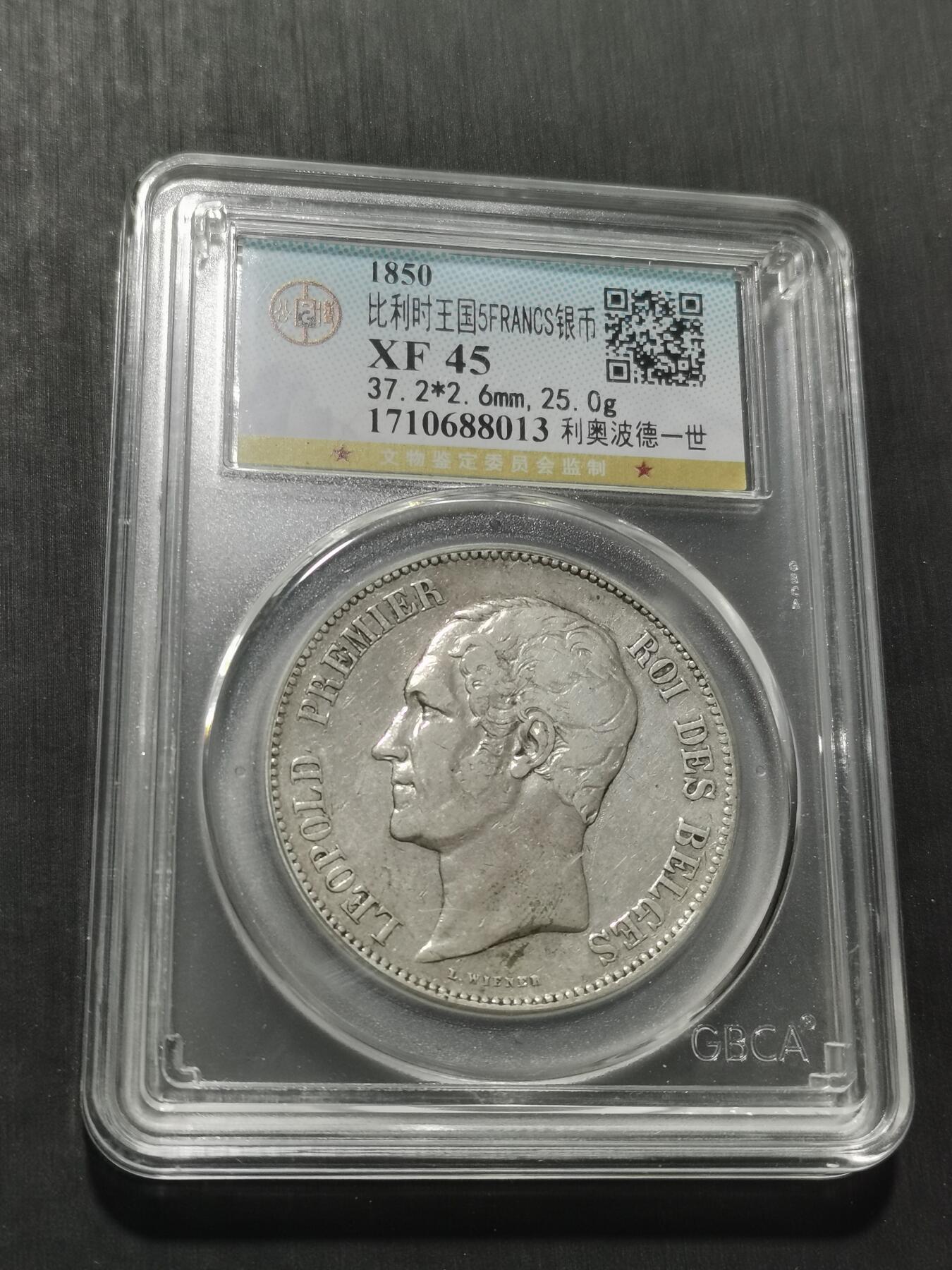 天下钱庄专场欢迎参拍 比利时利奥波德一世银币