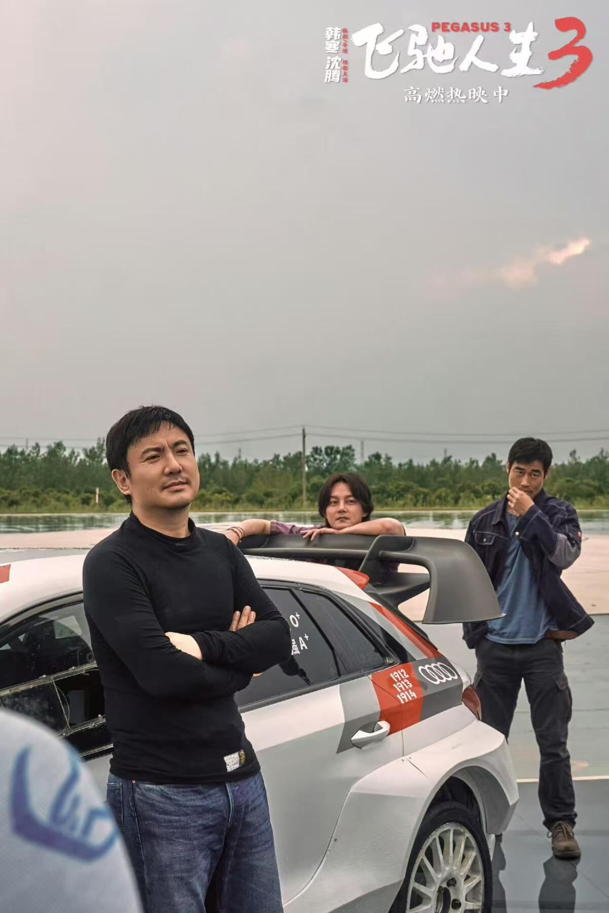 零元拍：导演韩寒，主演沈腾、尹正、魏翔、黄景瑜合签《飞驰人生3》CINITY海报！尺寸：417/296