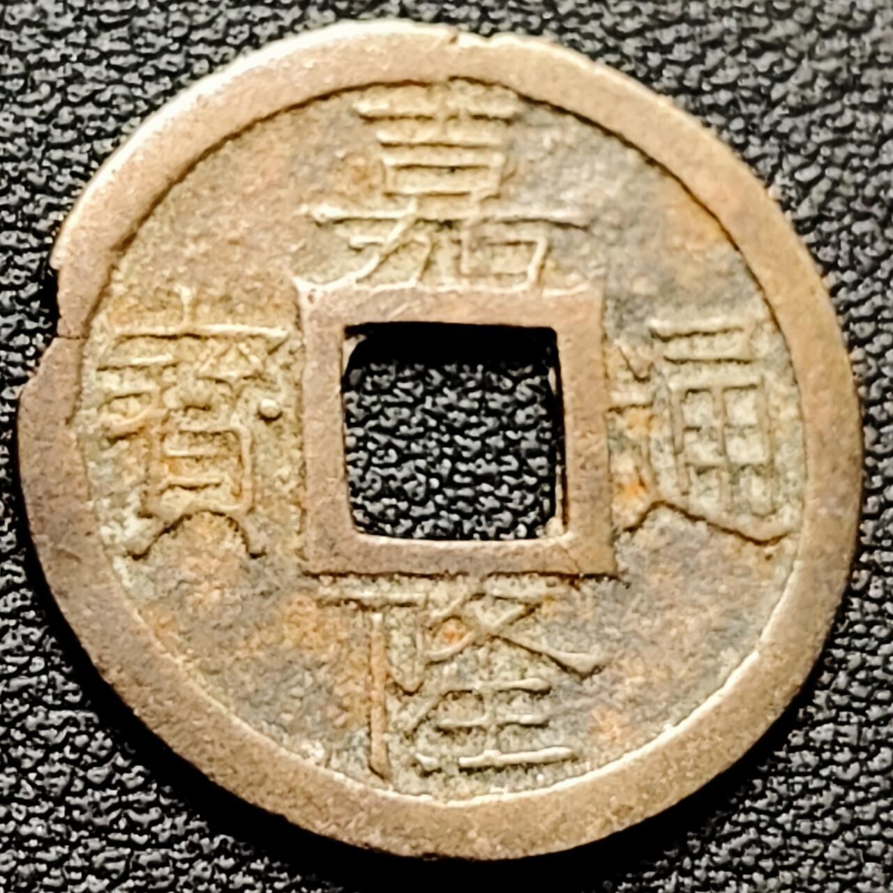 泉币菌-第206场-拍品多 请提前出价 安南 嘉隆通宝 声音没问题