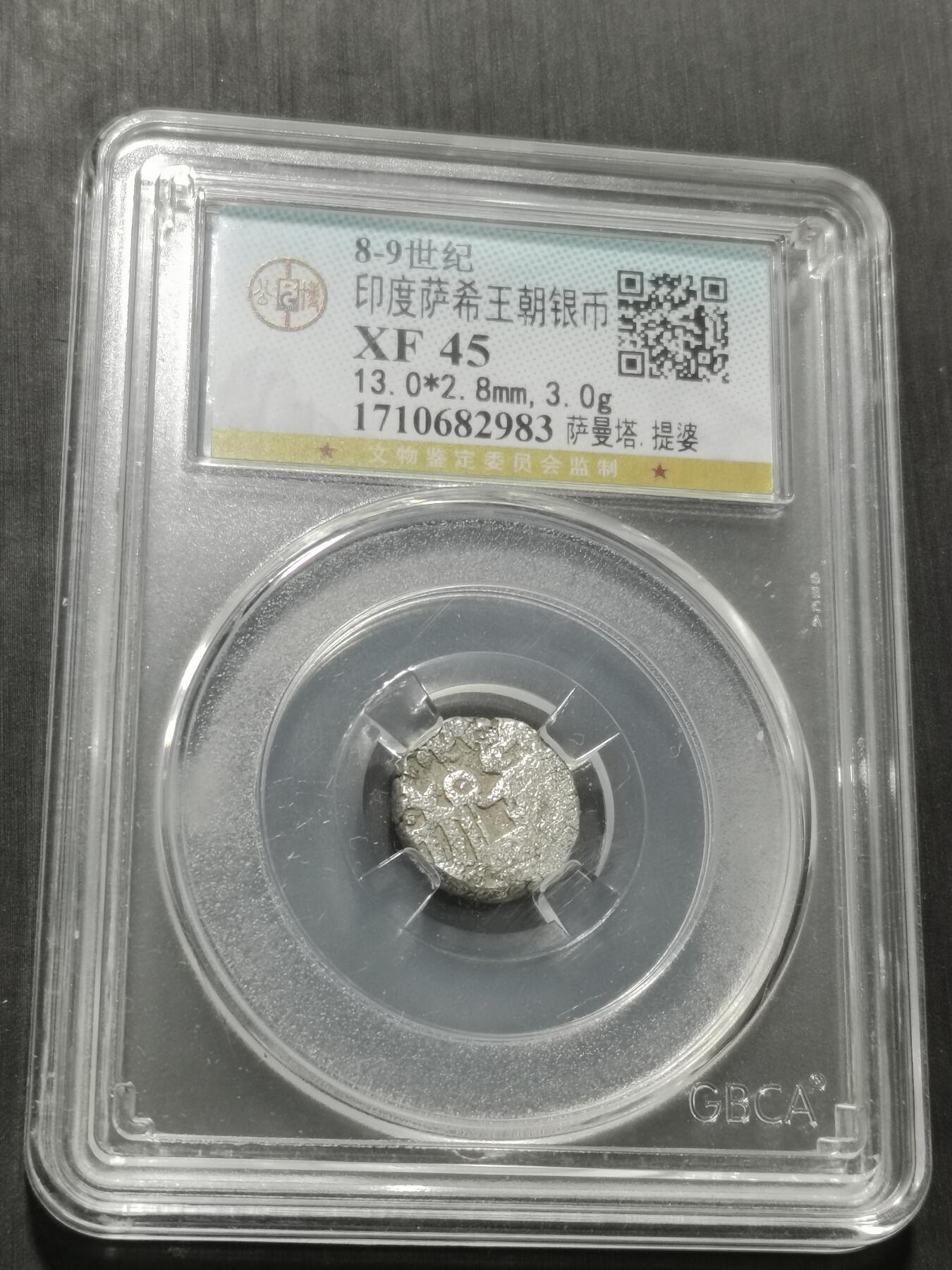 天下钱庄专场欢迎参拍 萨希王朝银币