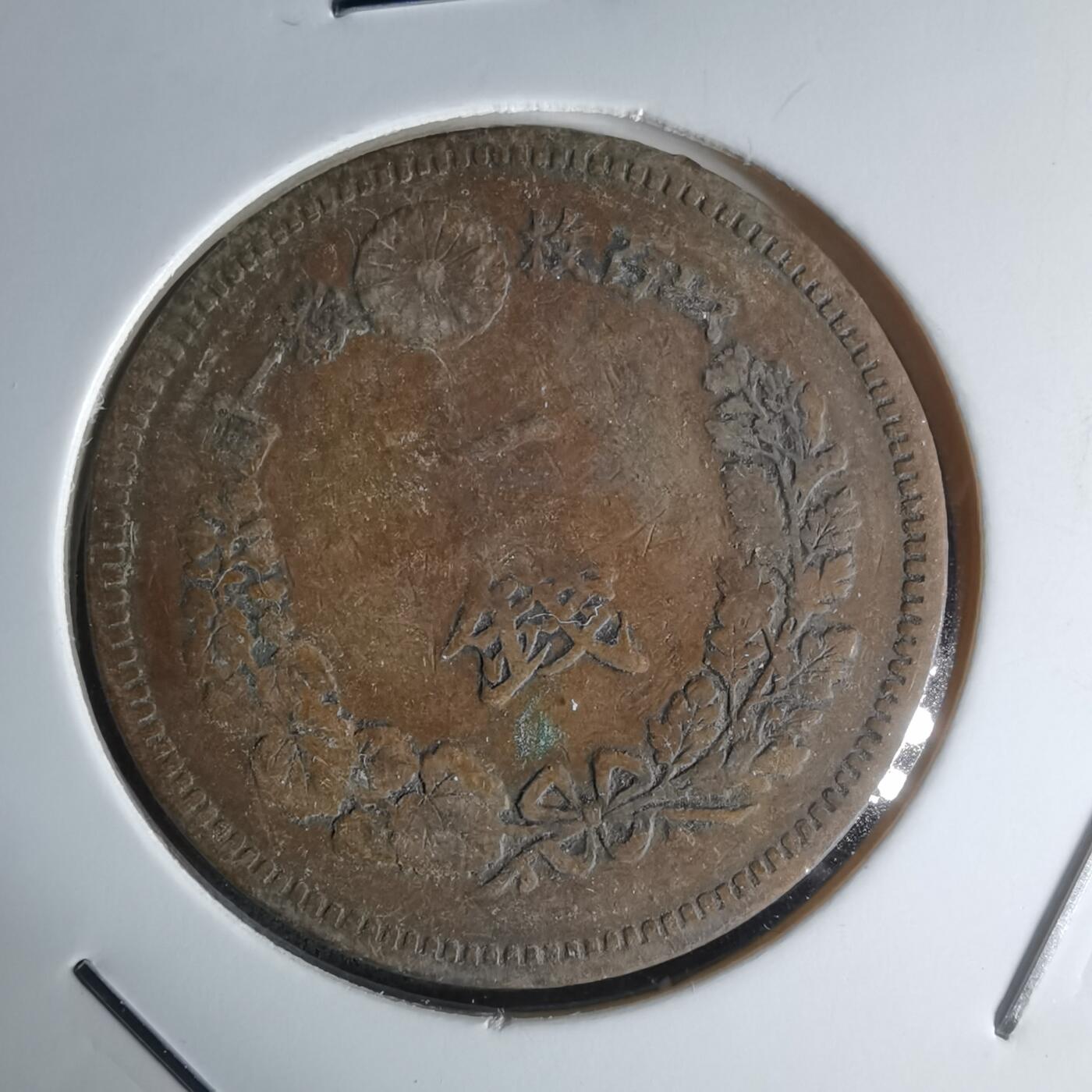 沼泽如烟--第1018场 明治十九年龙一钱