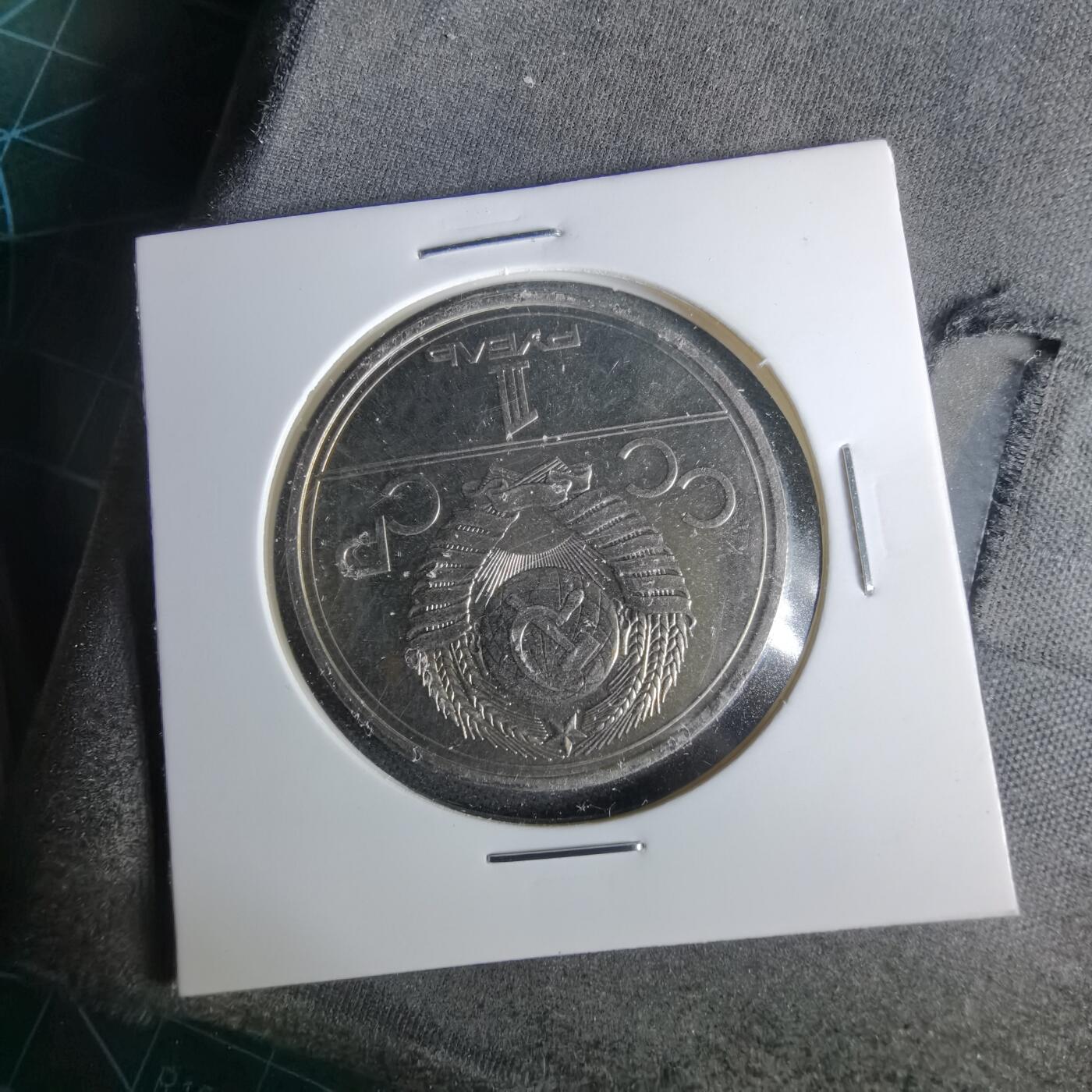 沼泽如烟--第1017场 苏联1卢布纪念币