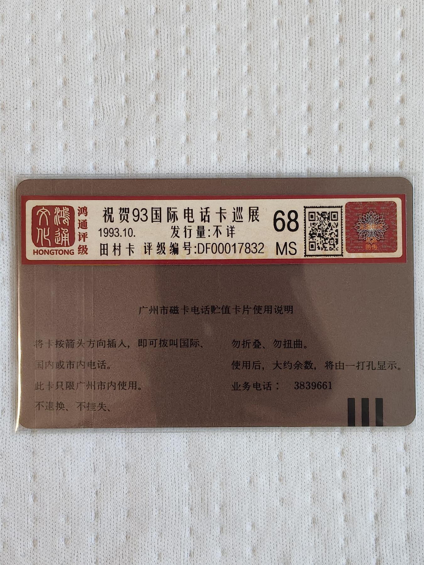 易卡拍卖第81期 祝贺93国际电话卡巡展。鸿通评级68分。如图所示！