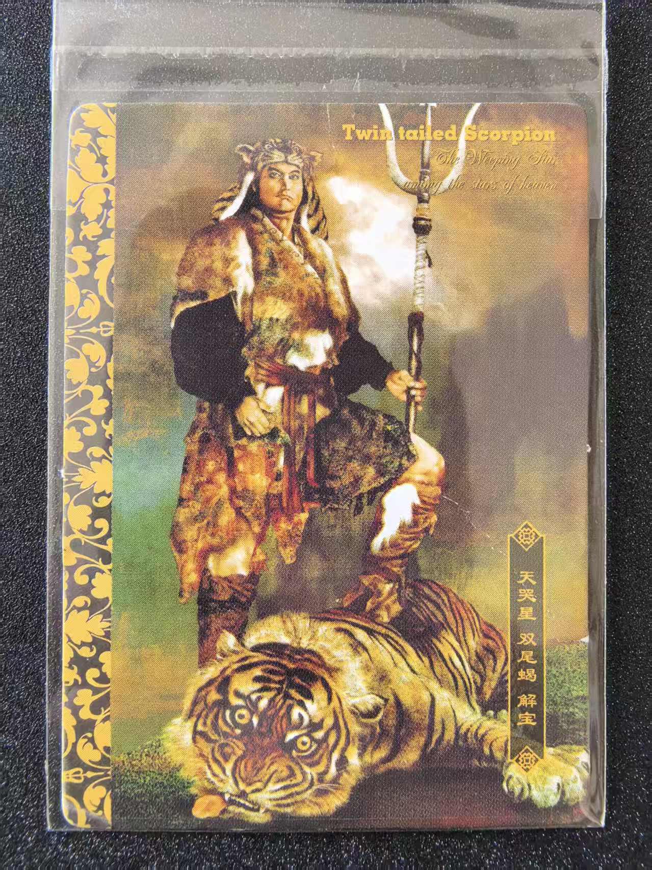 卡牌限时031期专场（21号晚21点截拍） 华丰食品卡，绘卷水浒大卡10张，其中解宝为大缺卡（有软折不明显），其它9张好品相，绝版20年