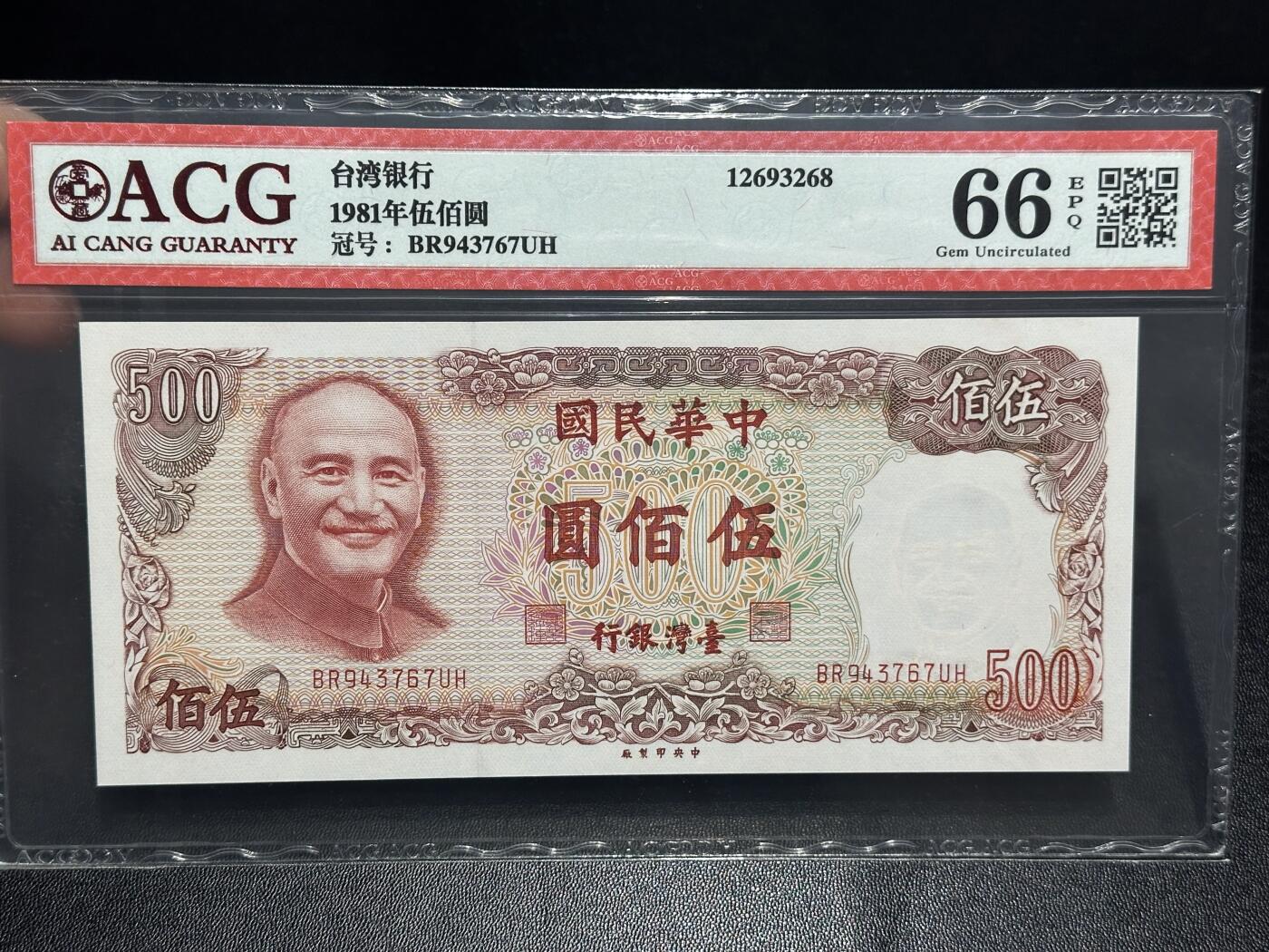 《外钞收藏家》第六百一十六期（精品场）（长期征集拍品、欢迎藏友们联系合作） 1981年台湾银行500元 爱藏66