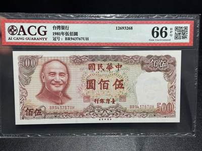 《外钞收藏家》第六百一十六期（精品场）（长期征集拍品、欢迎藏友们联系合作） - 1981年台湾银行500元 爱藏66