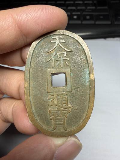 2026年集古藏今外币拍卖第三期-第1场—（总第311拍），可以寄存60天，满160元包邮。 - 黄亮天保通宝，粗穿