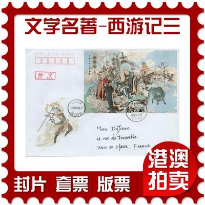 2026年03月14日19:30海外、大陆、澳门、香港邮政精品首日实寄封拍卖专场 - 2019中国《中国古典文学名著-西游记三》美术封首日实寄封