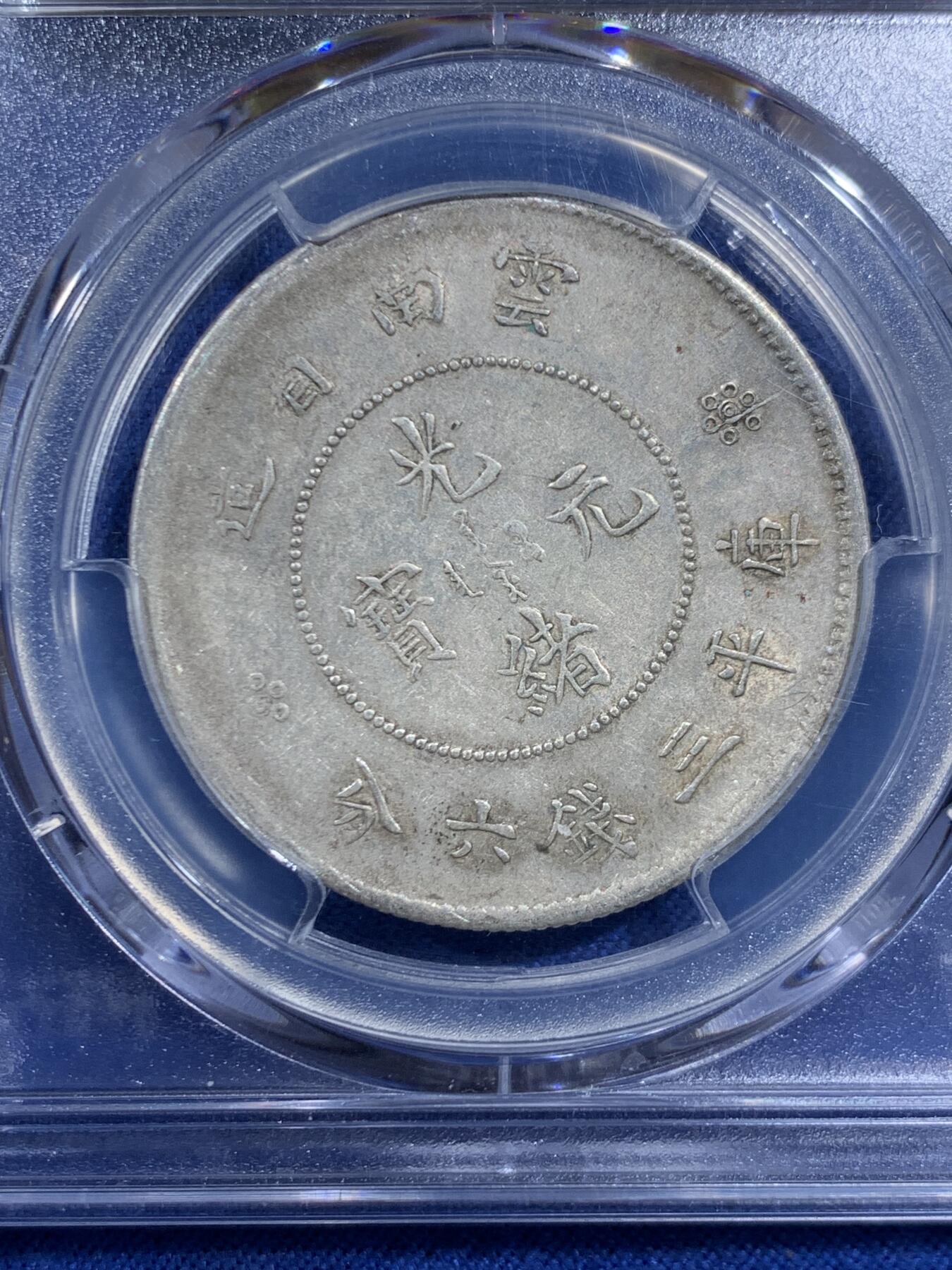 《竞宝斋》第469场 周日，周一 2场连拍 （全场包邮）欢迎送拍 PCGS XFD 1911 云南半圆龙银币