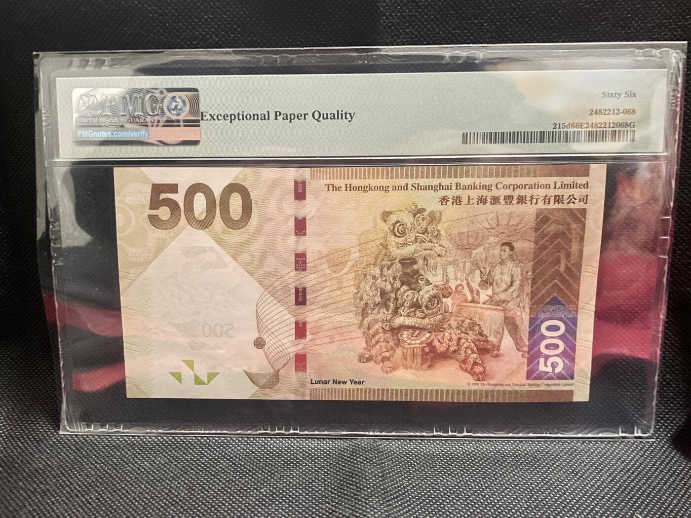 PMG66EPQ 香港纸币 【狮子号 3333 】数三 香港上海汇丰银行2014年500元  