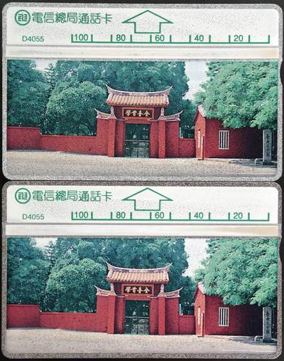 公藏第62期裸卡拍卖 - 台湾光学新卡（D4055  全台首学）一全2套品好合拍。这张卡是台南孔庙建于1666年，台湾首座孔庙，见证了中华传统文化在台湾传播，是两岸文化同源的历史见证。