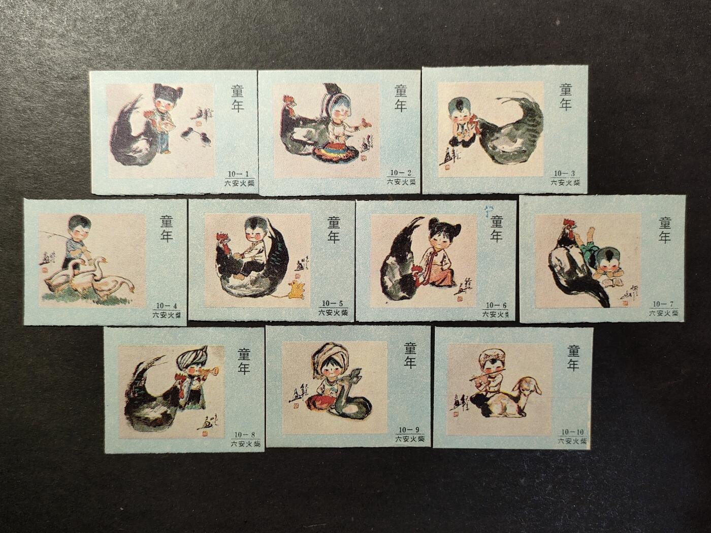↓君缘收藏758期☞钱币邮品↓无佣金、可寄存、满30元包邮  火花贴标，1992年六安火柴童年10全