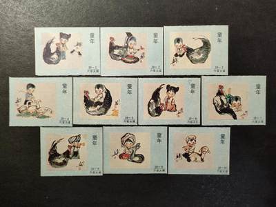 ↓君缘收藏758期☞钱币邮品↓无佣金、可寄存、满30元包邮  - 火花贴标，1992年六安火柴童年10全