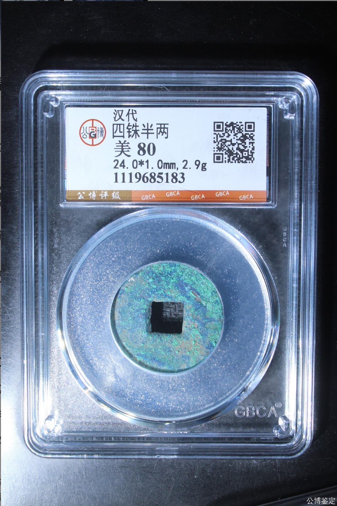 古钱币专场 公博评级汉代四铢半两