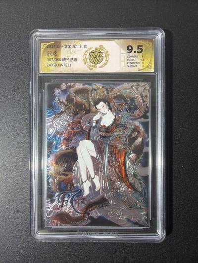 NO.26 好又多金牌大场，夯爆了的马年开门红！每周一站式配齐，方便凑单！（周6晚9点截拍，卖家免费送拍！） - 【387/388编】焱卡文化龙年礼盒 辰龙 琉光浮雕 ccg老版9.5