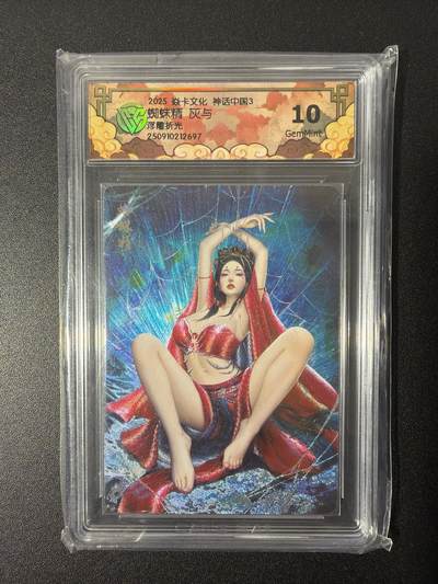 NO.26 好又多金牌大场，夯爆了的马年开门红！每周一站式配齐，方便凑单！（周6晚9点截拍，卖家免费送拍！） - 焱卡文化 神话中国 蜘蛛精 灰与 浮雕折光 10g