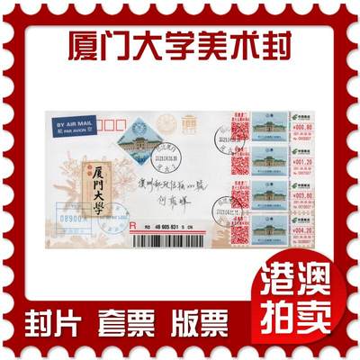 2026年03月14日19:30海外、大陆、澳门、香港邮政精品首日实寄封拍卖专场 - 2021中国《厦门大学美术封》美术封首日实寄封