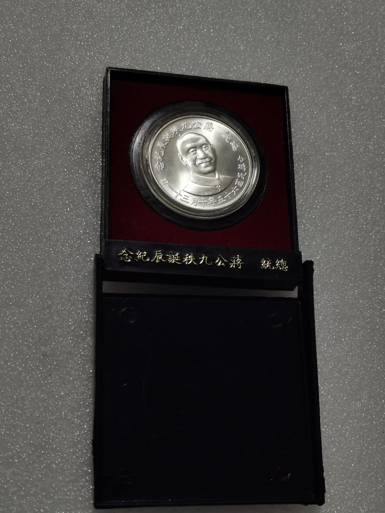 天下钱庄专场欢迎参拍 原盒蒋公九秩银章