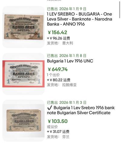 小福收藏拍卖第202期 流通品相裸钞 特惠场 本场全部为欧洲纸币【佣金仅收2% 不设最低佣金 全场包邮】 保加利亚 1916年 1列弗