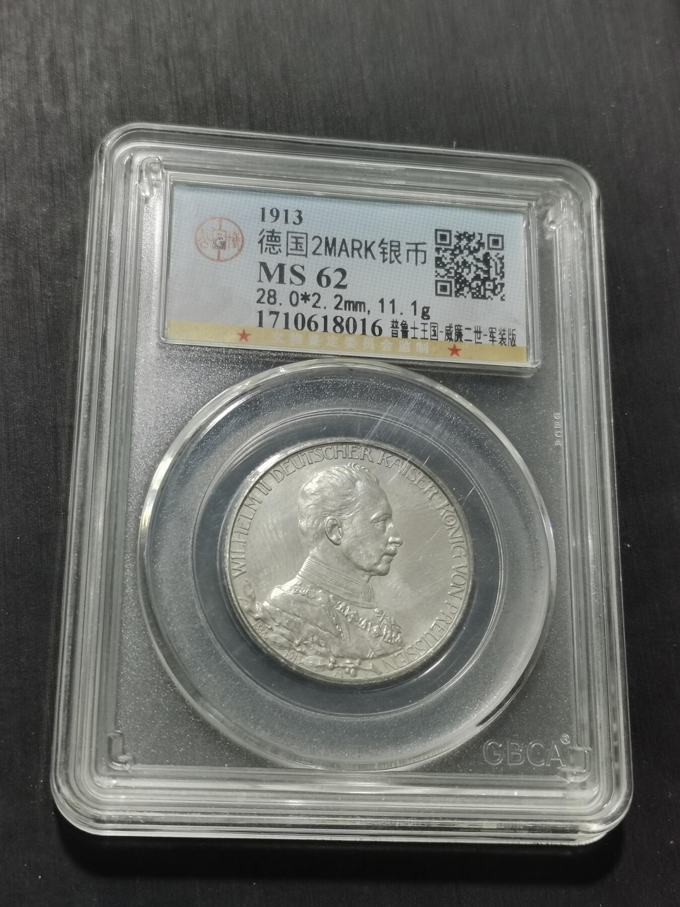 天下钱庄专场欢迎参拍 德国军装2马克银币