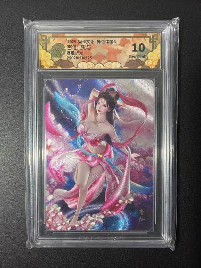 NO.26 好又多金牌大场，夯爆了的马年开门红！每周一站式配齐，方便凑单！（周6晚9点截拍，卖家免费送拍！） - 焱卡文化 神话中国 杏仙 灰与 浮雕折光 10g