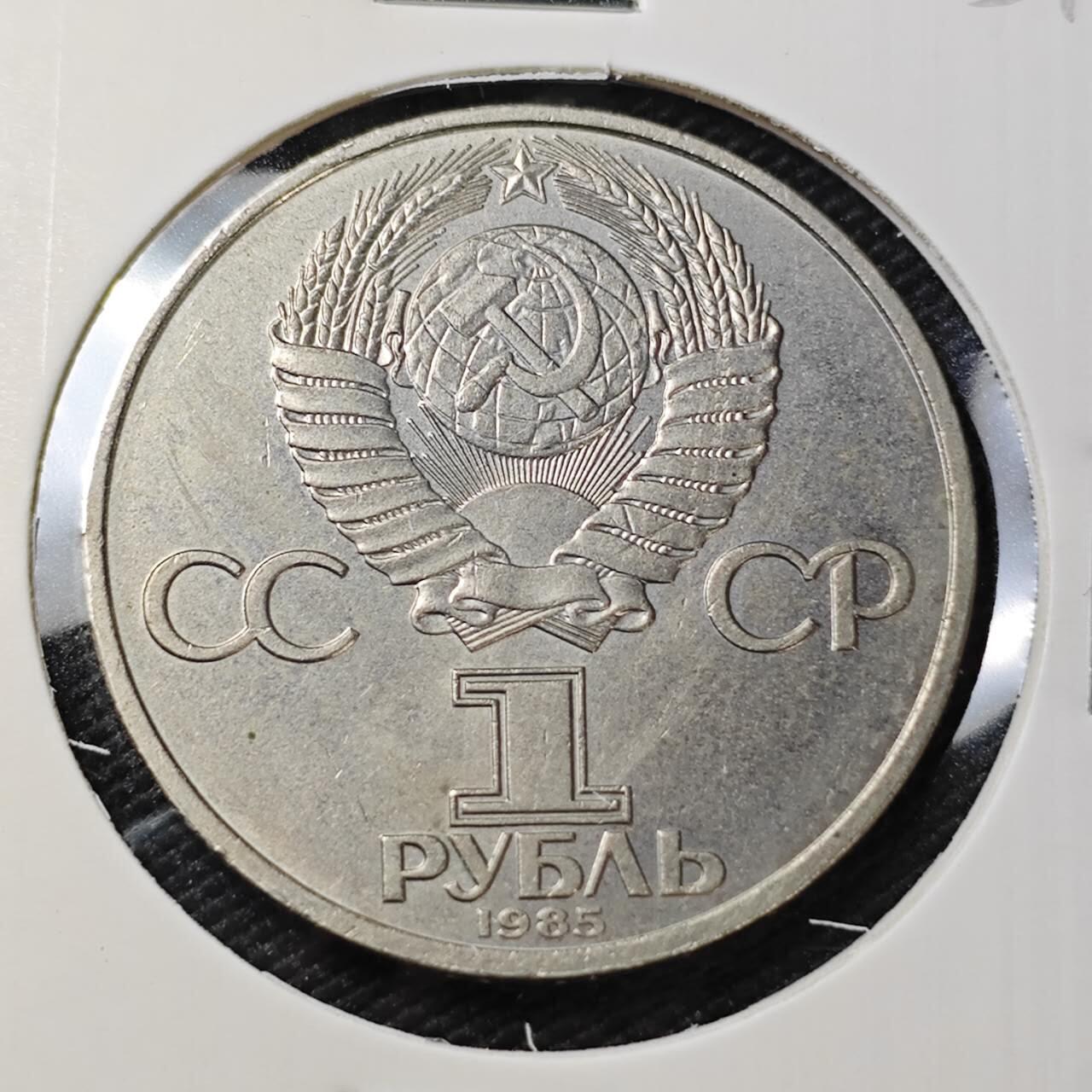 KK钱币收藏小铺   第405期 2月预留时间 周末发货 1985苏联1卢布纪念币