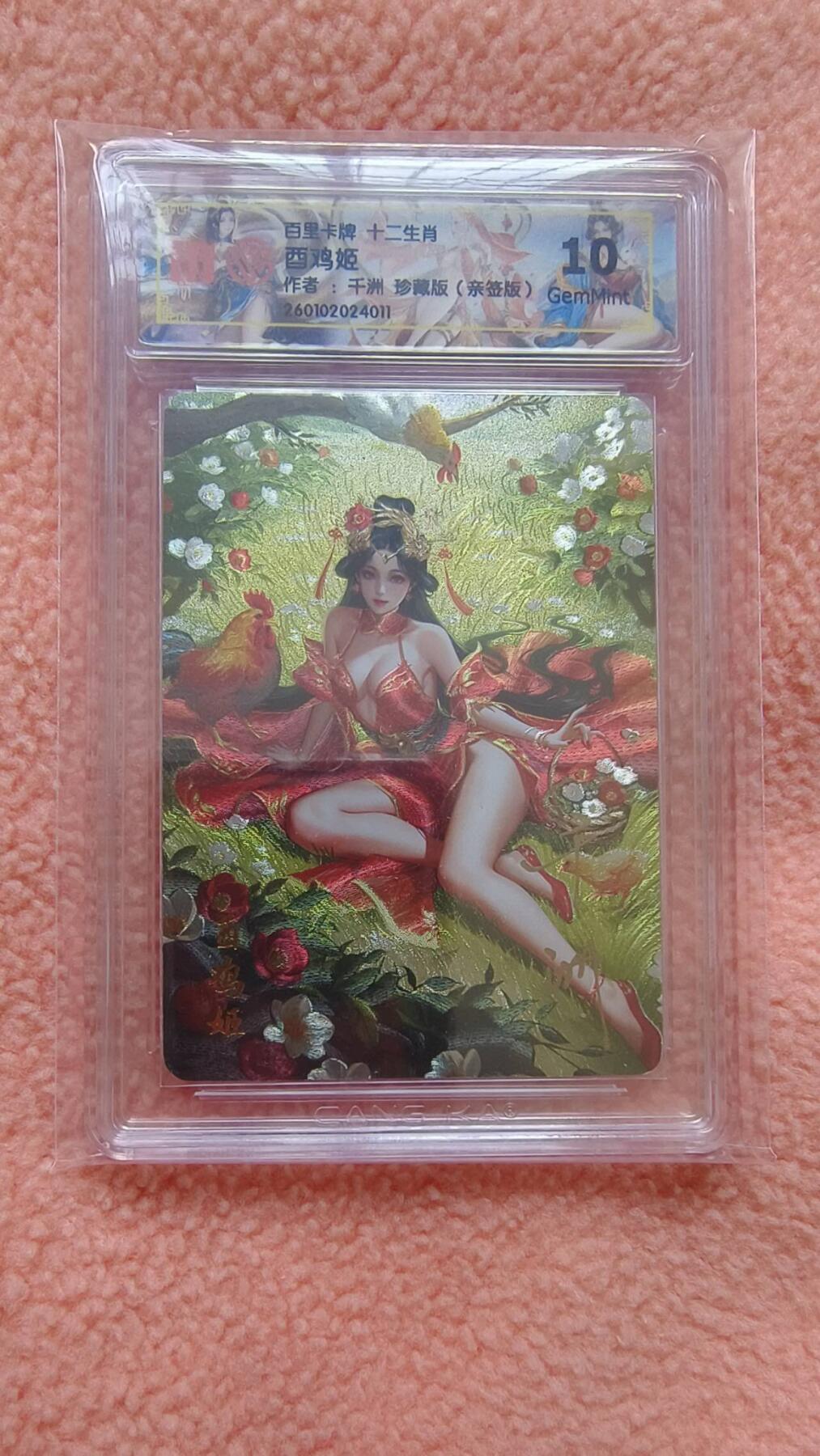 满赠PR！！龙虎卡牌-七八场（满200元包邮，无佣金，每周六结拍，欢迎送拍） 【亲签】粗闪评级卡 百里 十二生肖姬 - 珍藏酉鸡 10G