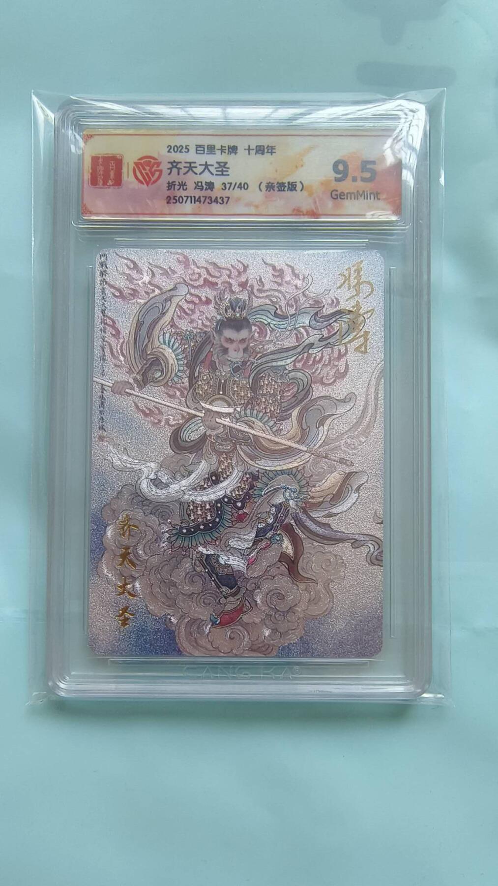 满赠PR！！龙虎卡牌-七八场（满200元包邮，无佣金，每周六结拍，欢迎送拍） 【亲签 编号37】粗闪评级卡 百里十周年 冯涛 - 齐天大圣孙悟空 9.5G