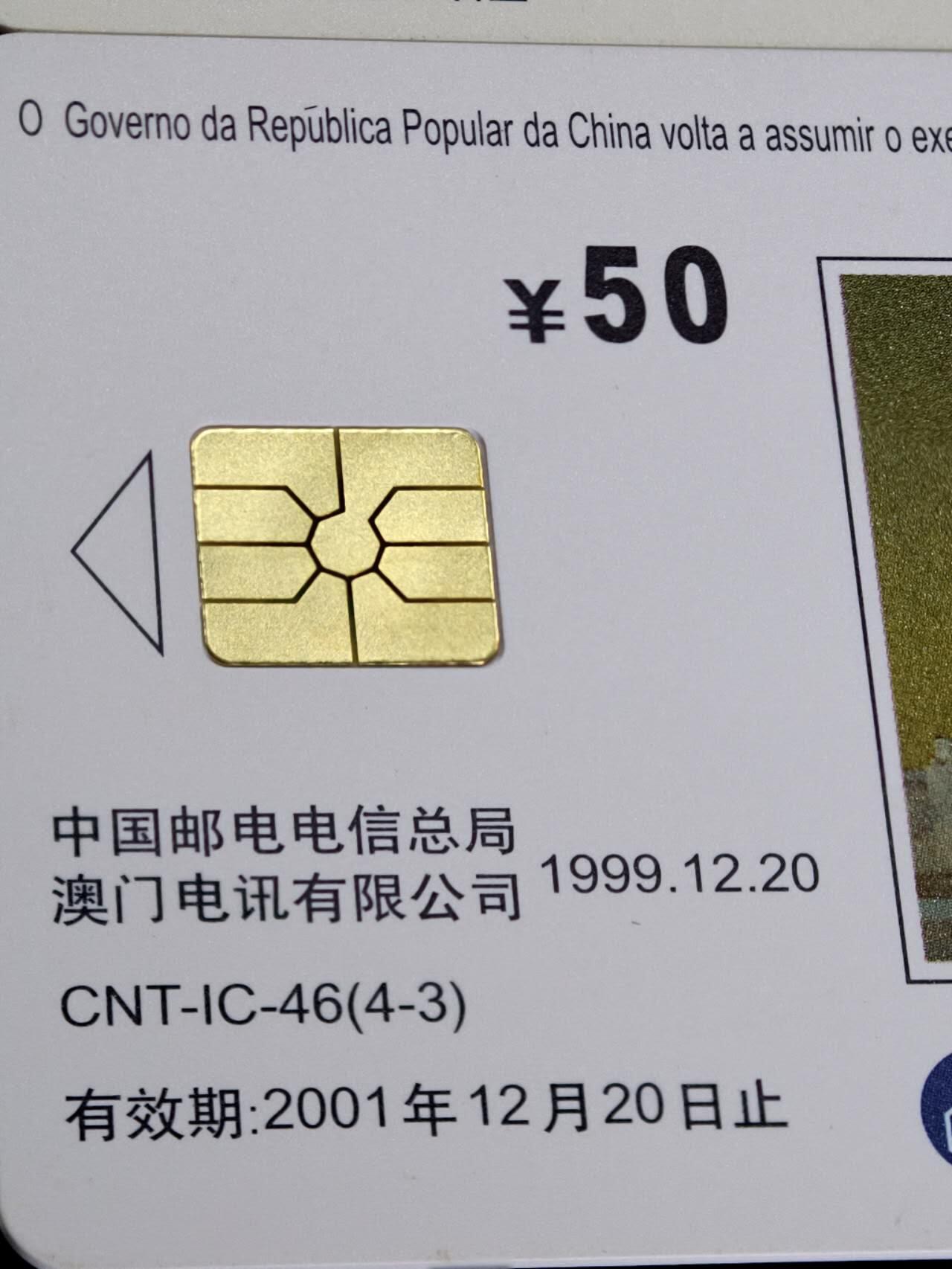 公藏第62期裸卡拍卖 电信IC新卡（各种散卡）7枚广东版合拍。芯片基本上光亮。其中二枚花卡有小小细划。