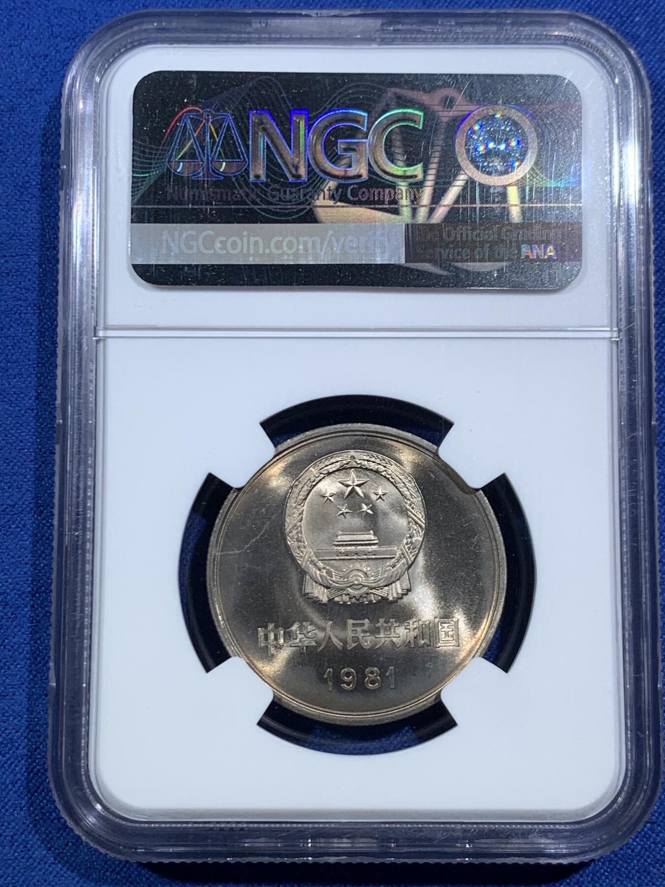 《竞宝斋》第469场 周日，周一 2场连拍 （全场包邮）欢迎送拍 NGC MS66 中国1981年长城币壹圆