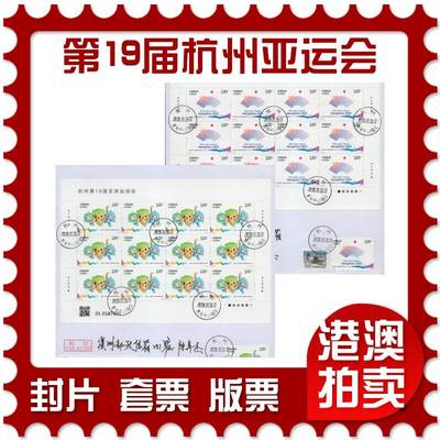 2026年03月14日19:30海外、大陆、澳门、香港邮政精品首日实寄封拍卖专场 - 2023中国《第19届杭州亚运会》自然封首日实寄封