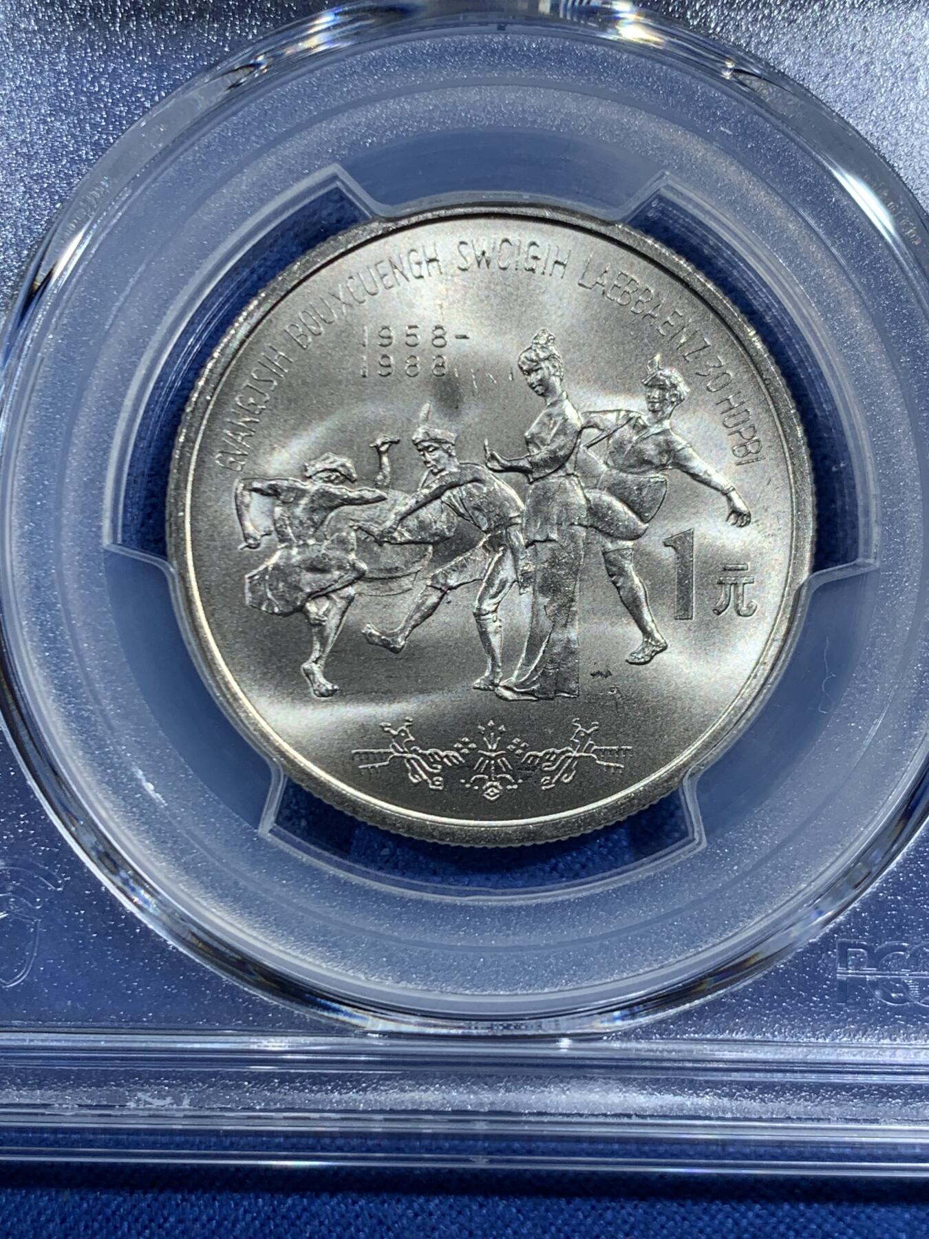 《竞宝斋》第469场 周日，周一 2场连拍 （全场包邮）欢迎送拍 PCGS MS67 广西1988年壮族自治区成立30周年纪念币 高分佳品